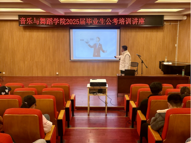 音樂(lè)與舞蹈學(xué)院舉辦畢業(yè)生考公專(zhuān)題知識(shí)講座
