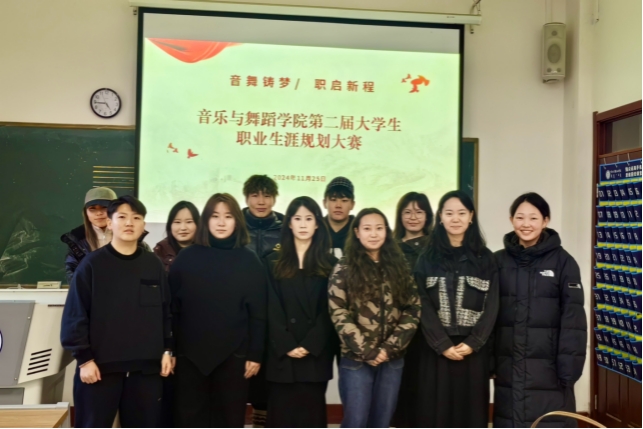 音樂與舞蹈學(xué)院舉辦第二屆“音舞鑄夢(mèng) 職啟新程”職業(yè)生涯規(guī)劃大賽