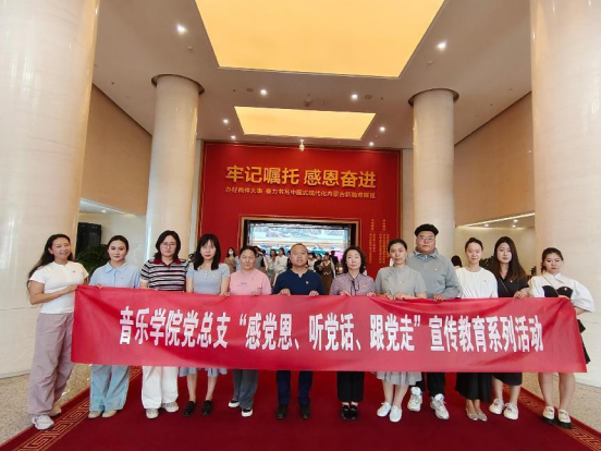 音樂學(xué)院黨總支組織開展“感黨恩、聽黨話、跟黨走”主題宣傳教育活動