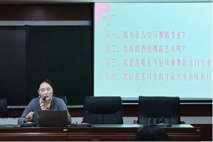 舞蹈教研室開(kāi)展《舞蹈認(rèn)知與職業(yè)規(guī)劃》專(zhuān)題講座